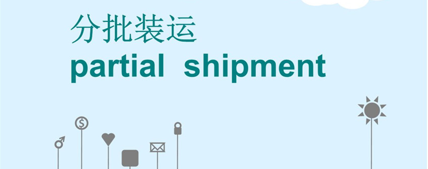 巴西鸡爪进口分批装运允许吗？